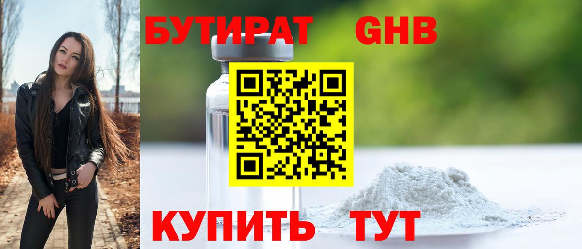 БУТИРАТ Butirat Чистополь